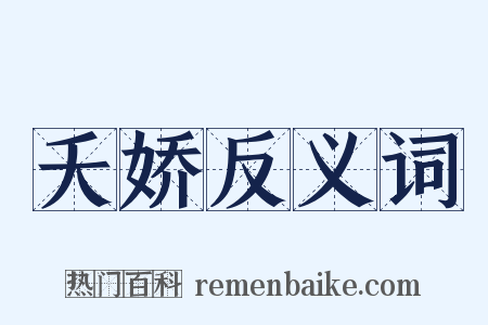 夭娇反义词是什么意思的图片